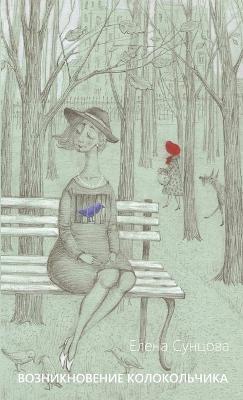 Emergence of a Bell - Elena Suntsova - cover