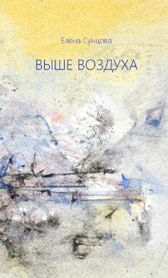Above the Air - Elena Suntsova - cover