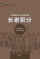 ???? (Church Elders) (Chinese): How to Shepherd God's People Like Jesus