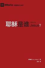 ???? (Who is Jesus?) (Chinese)