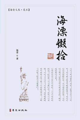 海漂缀拾: 海老文集-卷五 - 海老 - cover