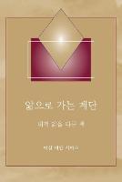 Libro in inglese ??? ?? ?? - (Steps to Knowledge - Korean Translation): ?? ?? ?? ?  - Marshall Vian Summers