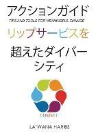 Action Guide: Diversity Beyond Lip Service (Japanese Translation) - La'wana Harris - cover