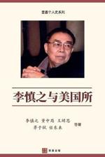 ???????(Li Shenzhi and the Institute of American Studies, Chinese Edition)
