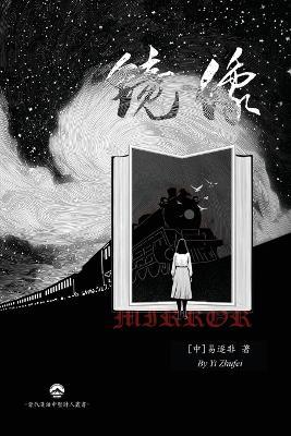 鏡像: Mirror - Yi Zhufei [中]易逐非 - cover