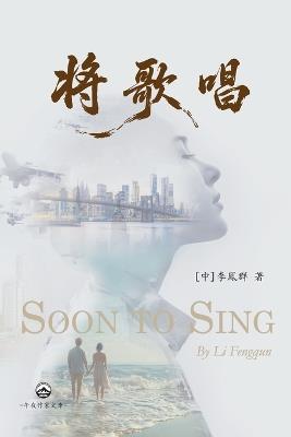 将歌唱: Soon to Sing - Li Fengqun [中] 李鳳群 - cover