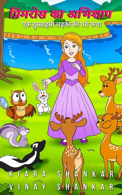 ???????? ?? ??????: ?? ????????? ????? ?? ??? ??? (Primrose's Curse: Hindi Edition) - Kiara Shankar,Vinay Shankar - ebook