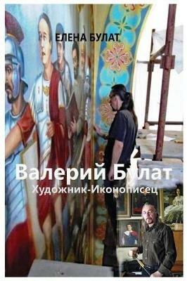 Валерий Булат. Художник-Иконописец - Elena Pankey - cover