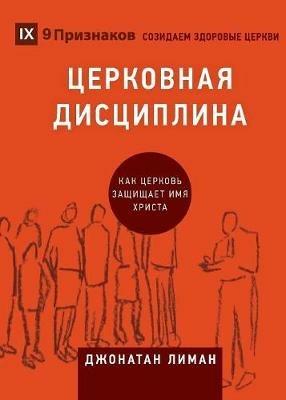 ????????? ?????????? (Church Discipline) (Russian): How the Church Protects the Name of Jesus - Jonathan Leeman - cover