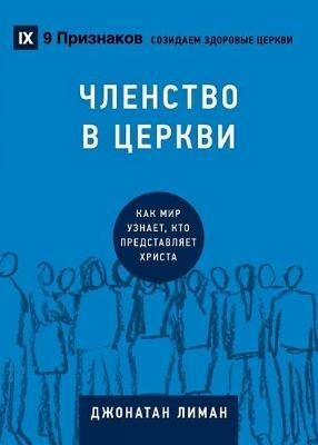 ???????? ? ?????? (Church Membership) (Russian): How the World Knows Who Represents Jesus - Jonathan Leeman - cover