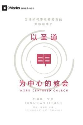 Word-Centered Church (Chinese): How Scripture Brings Life and Growth to God's People - Jonathan Leeman - cover