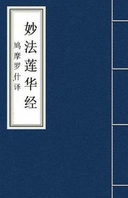 Miao Fa Lian Hua Jing ?????: Lotus Sutra: Fo Jing Sutra - Kumarajiva - cover