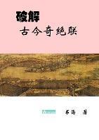 Deciphering the Ancient and Modern Extraordinary Couplets??????? - Shuhai Yao - cover