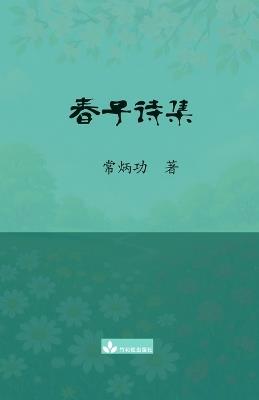 春子诗集 Chun Zi Poems Collection - Binggong Chang - cover
