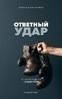 Fight Back (Russian Edition): ???????? ???? - Vladimir Savchuk - cover