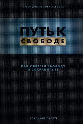 Break Free (Russian Revised Edition): ???? ? ??????? - Vladimir Savchuk - cover