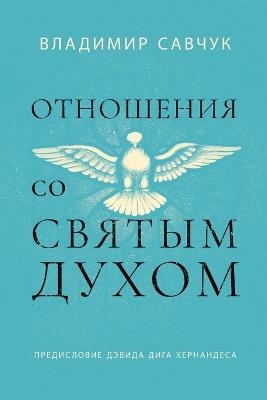 Host the Holy Ghost (Russian edition) - Vladimir Savchuk - cover