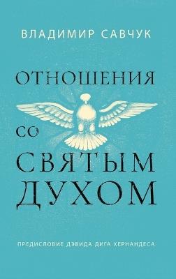 Host the Holy Ghost (Russian edition) - Vladimir Savchuk - cover