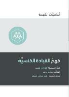 Understanding Church Leadership (Arabic)