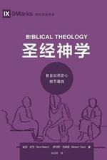 ???? (Biblical Theology) (Simplified Chinese): How the Church Faithfully Teaches the Gospel