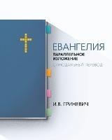 The Gospels: Parallel Arrangement - Russian Synodal Translation - Elijah Grinevich - cover