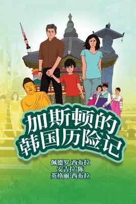 The Adventures of Gastao In South Korea (Simplified Chinese): ????????? - Ingrid Seabra,Pedro Seabra,Angela Chan - cover