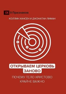 ????????? ??????? ?????? (Rediscover Church) (Russian): ?????? ???? ???????? ?????? ????? (Why the Body of Christ Is Essential) - Collin Hansen,Jonathan Leeman - cover