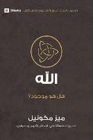 God (Arabic): Is He Out There?