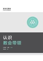 ?????? (Understanding Church Leadership) (Simplified Chinese)