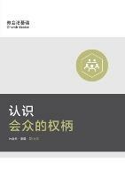 ??????? (Understanding the Congregation's Authority) (Simplified Chinese)