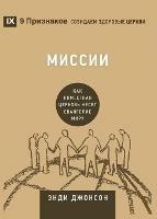 Libro in inglese ?????? (Missions) (Russian): How the Local Church Goes Global  - Andy Johnson