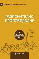 ???????????? ???????????? (Expositional Preaching) (Bulgarian): How We Speak God's Word Today - David Helm - cover