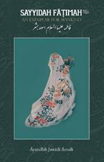 Sayyidah Fatimah (as): An Exemplar for Mankind