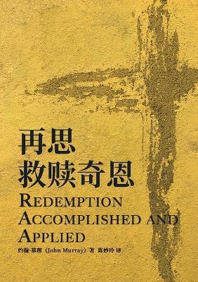 ?????? Redemption Accomplished and Applied - John Murray - cover