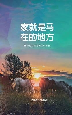 Home Is Where the Horse Is (Chinese Edition) - Nm Reed - cover