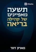 ???? ???????? ?? ????? ????? (Nine Marks of a Healthy Church) (Hebrew)