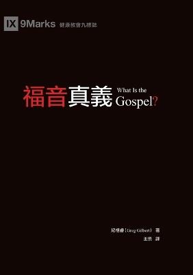 ????(????)What Is the Gospel? - ??? Greg Gilbert - cover