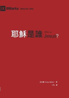 ????(????)Who Is Jesus? - ??? Greg Gilbert - cover