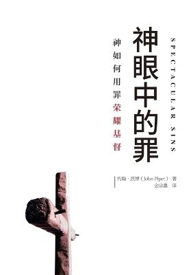 ????? Spectacular Sins - ??-?? John Piper - cover