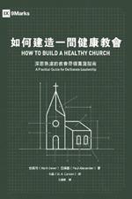 ??????????:????????????? How to Build a Healthy Church: A Practical Guide for Deliberate Leadership
