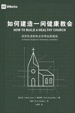 ???????????How to Build A Healthy Church