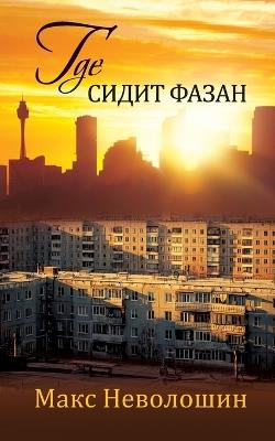 Where the Pheasant Hides - Max Nevoloshin - cover