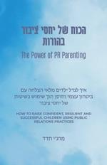 The Power of PR Parenting (Hebrew Translation): How to raise confident, resilient and successful children using public relations practices