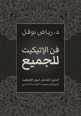 فن الإتيكيت للجميع: الدليل الشامل حول الإتيكيت والبروتوكول وم - رياض نوفل - cover