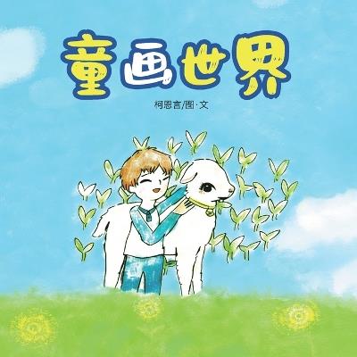 童画世界 - 柯恩言 - cover