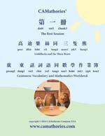 Cantonese Vocabulary and Mathematics Workbook - Session 1: Yale Romanization for Cantonese Pronunciation. ????????