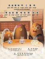 Goldilocks and the Three Bears - Bilingual Edition - Cantonese and English: Yale Romanization for Cantonese Pronunciation. ????????
