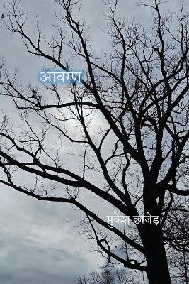 Aavaran - Mukesh Chhajer - cover