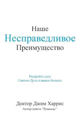 Our Unfair Advantage (Russian Edition) - Jim Harris - cover