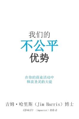 Our Unfair Advantage (Simplified Chinese Edition) - Jim Harris - cover